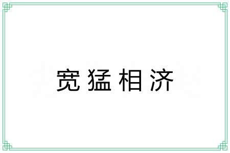 宽猛相济 宽猛相济