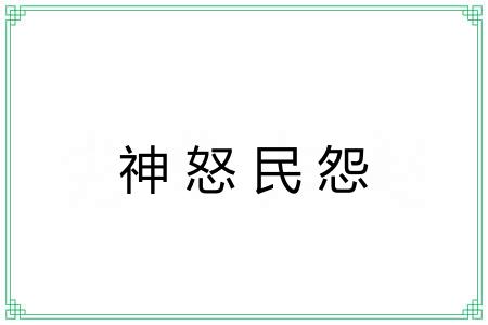 神怒民怨 神怒民怨
