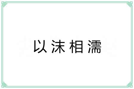 以沫相濡 以沫相濡