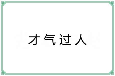 才气过人 才气过人