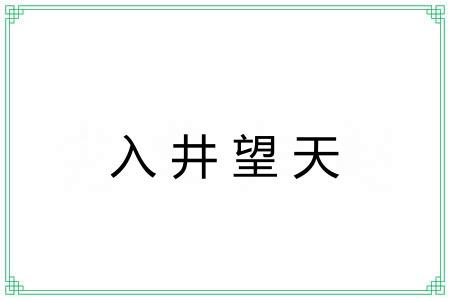 入井望天