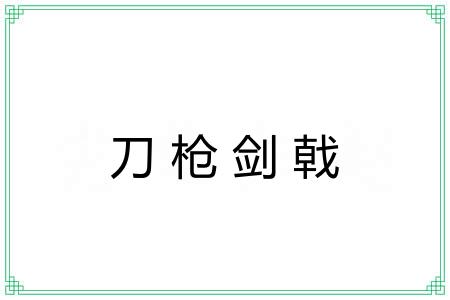 刀枪剑戟 刀枪剑戟