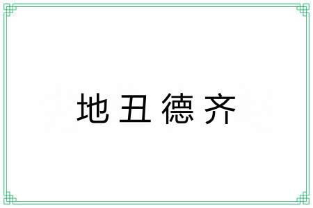 地丑德齐