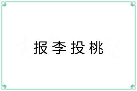 报李投桃 报李投桃