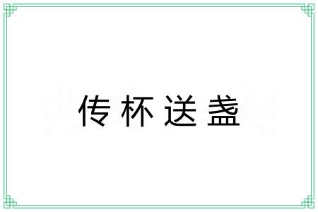 传杯送盏 传杯送盏