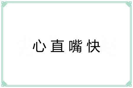 心直嘴快 心直嘴快