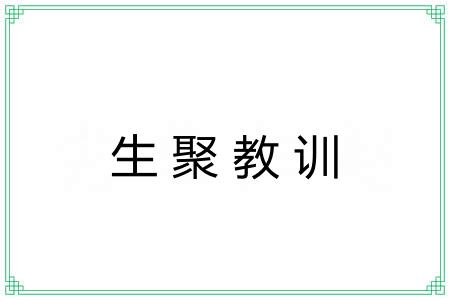 生聚教训 生聚教训