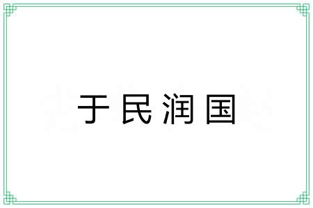于民润国