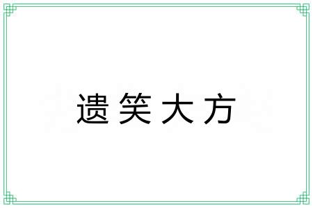 遗笑大方