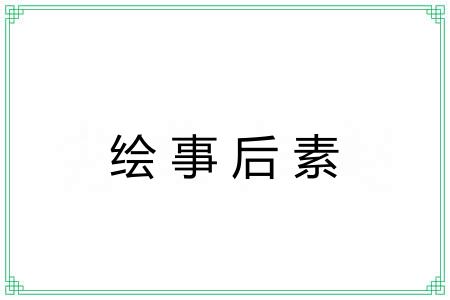 绘事后素 绘事后素