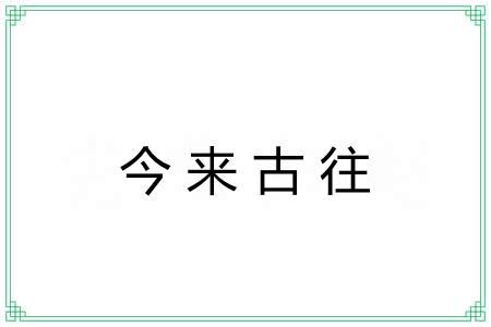 今来古往 今来古往