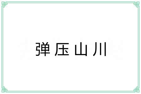 弹压山川