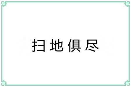 扫地俱尽 扫地俱尽