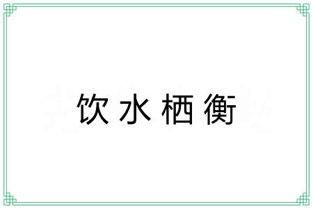 饮水栖衡
