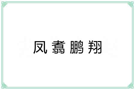 凤翥鹏翔
