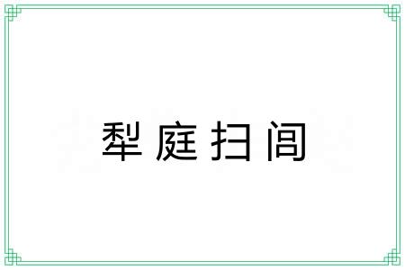 犁庭扫闾 犁庭扫闾