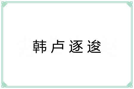 韩卢逐逡 韩卢逐逡