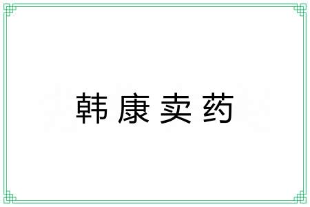 韩康卖药 韩康卖药