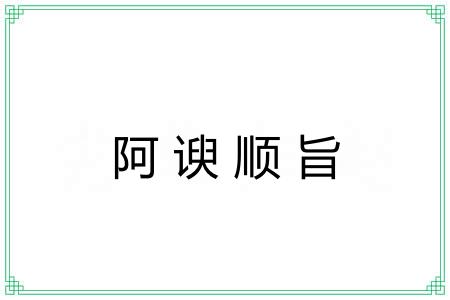 阿谀顺旨 阿谀顺旨