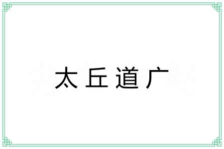 太丘道广 太丘道广
