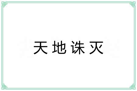 天地诛灭 天地诛灭