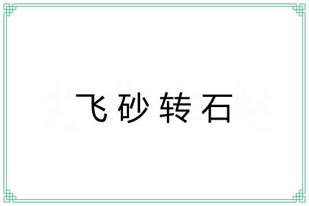 飞砂转石 飞砂转石