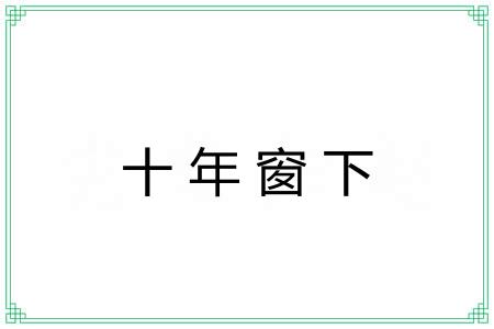 十年窗下 十年窗下