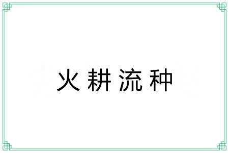 火耕流种