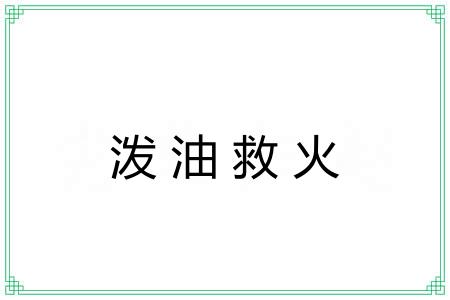 泼油救火 泼油救火