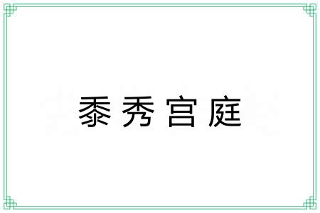 黍秀宫庭 黍秀宫庭