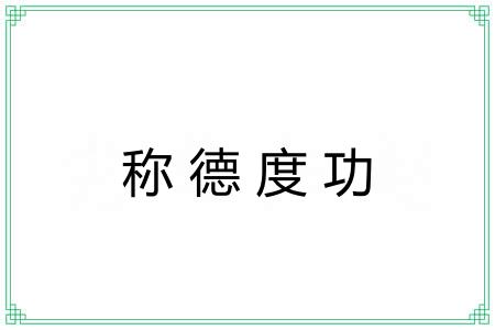 称德度功