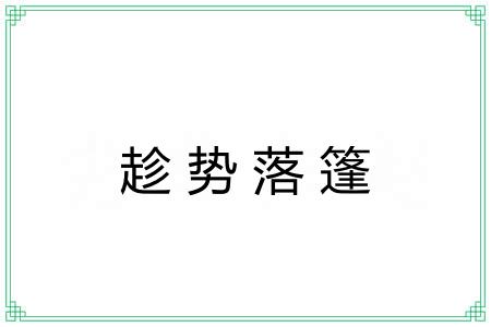 趁势落篷 趁势落篷