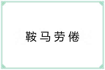 鞍马劳倦 鞍马劳倦