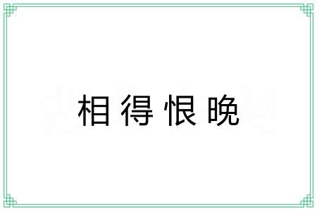 相得恨晚 相得恨晚