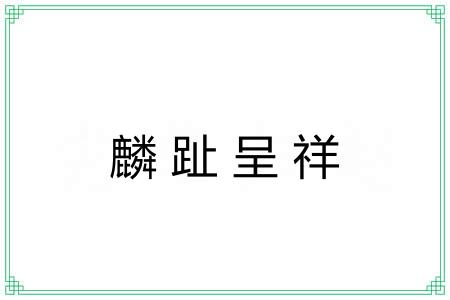 麟趾呈祥 麟趾呈祥