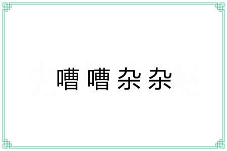 嘈嘈杂杂
