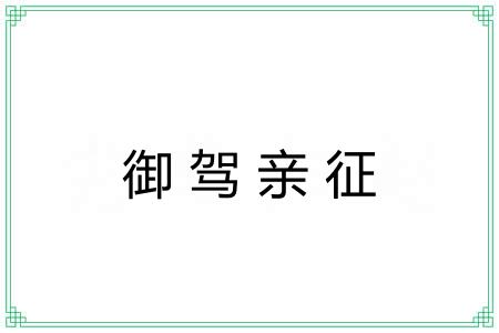 御驾亲征 御驾亲征