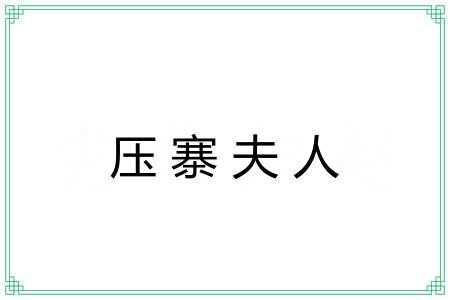 压寨夫人 压寨夫人