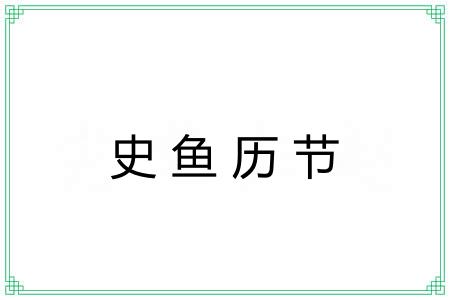 史鱼历节