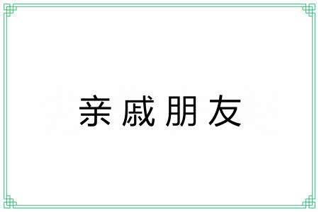 亲戚朋友