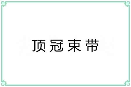 顶冠束带