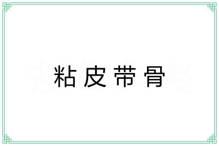 粘皮带骨 粘皮带骨