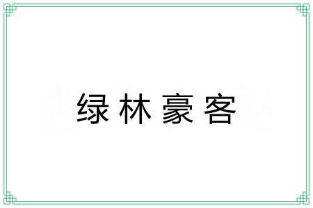 绿林豪客