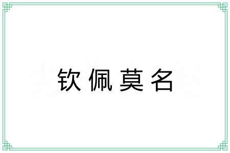 钦佩莫名