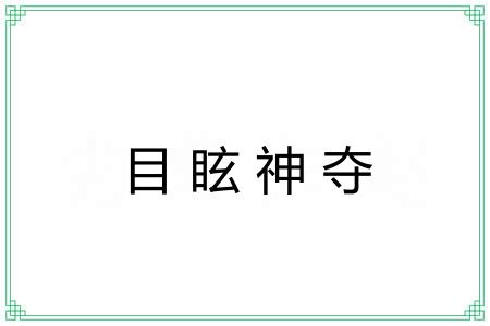 目眩神夺