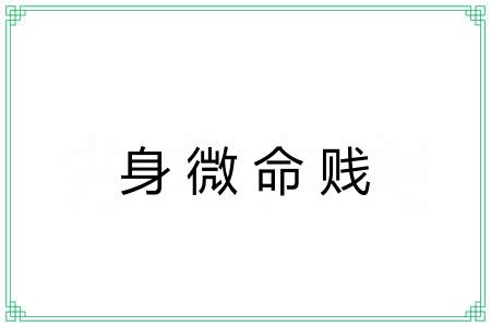 身微命贱