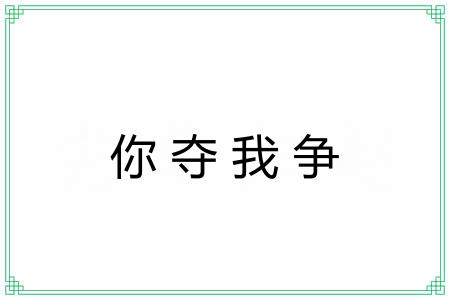 你夺我争