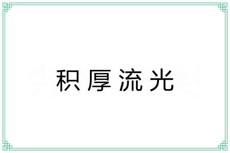 积厚流光 积厚流光