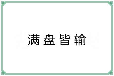 满盘皆输
