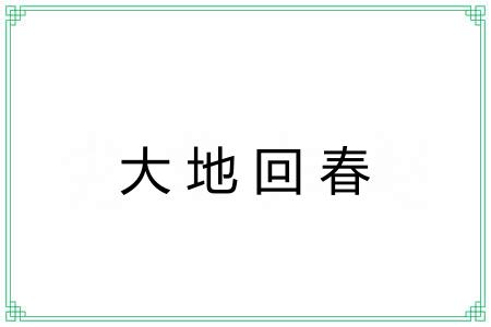 大地回春 大地回春